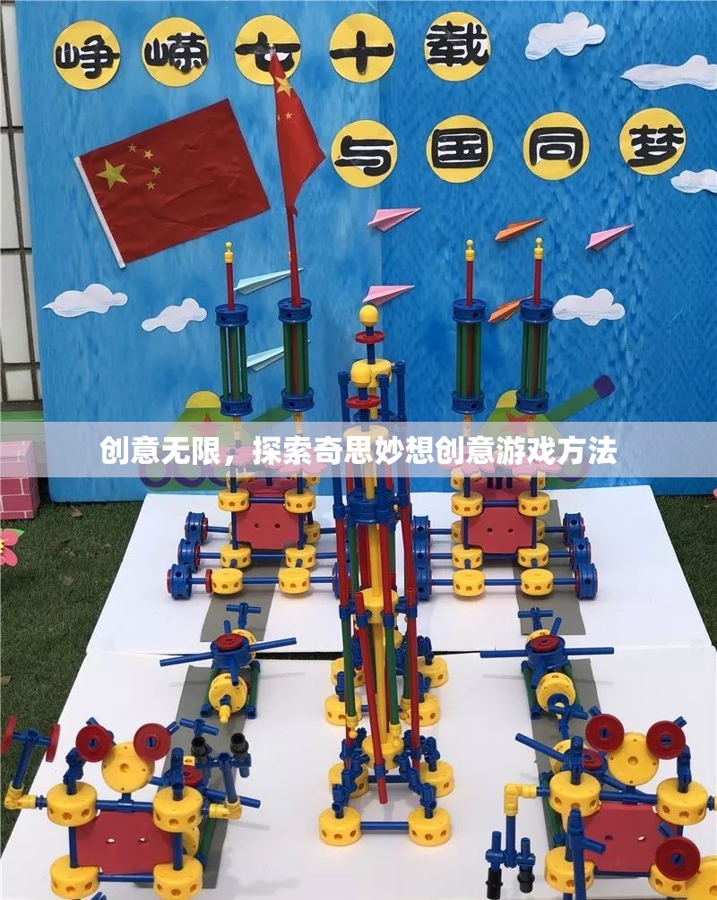 創(chuàng)意無(wú)限，解鎖奇思妙想創(chuàng)意游戲新方法