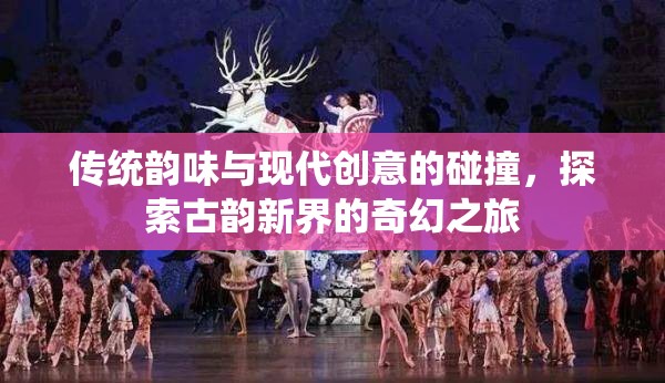 古韻新界，傳統(tǒng)與現(xiàn)代創(chuàng)意的奇幻碰撞之旅
