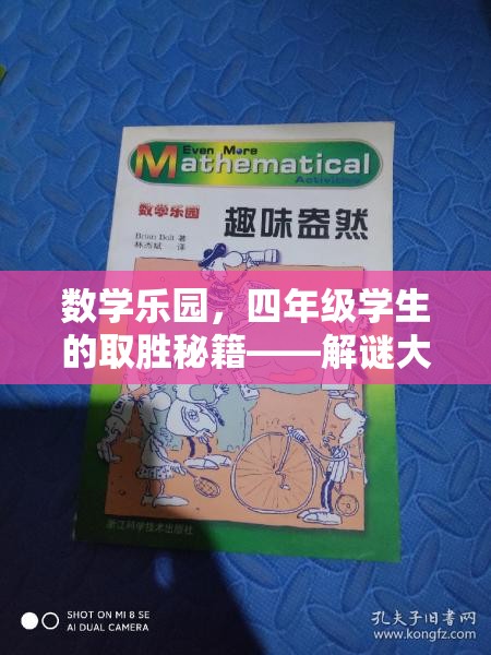 四年級(jí)學(xué)生數(shù)學(xué)樂(lè)園的取勝秘籍，解謎大挑戰(zhàn)