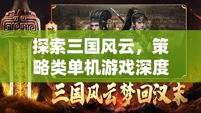 三國風(fēng)云，深度解析策略類單機(jī)游戲的魅力與策略