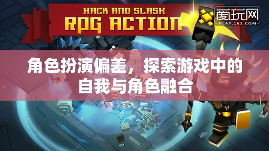 角色扮演偏差，探索游戲中的自我與角色融合
