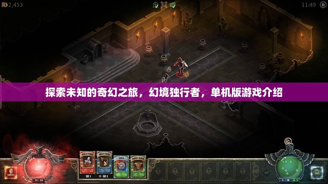 幻境獨行，探索未知的奇幻單機游戲之旅