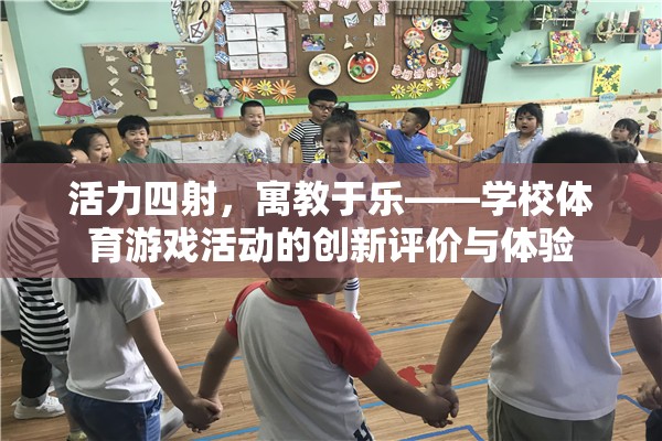 活力四射，寓教于樂，學(xué)校體育游戲活動(dòng)的創(chuàng)新評(píng)價(jià)與體驗(yàn)