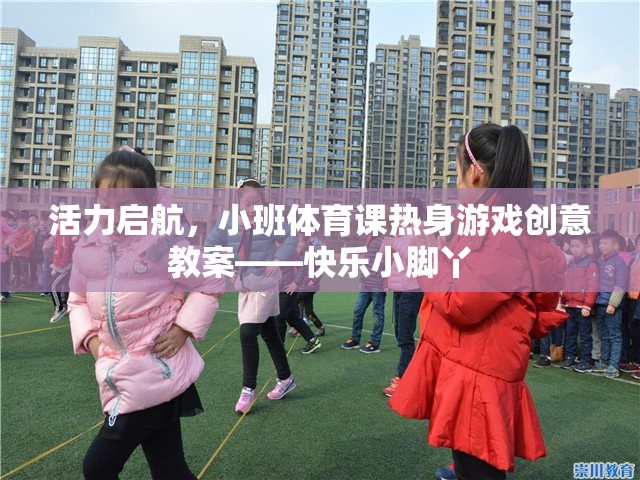 活力啟航，小班體育課快樂小腳丫熱身游戲創(chuàng)意教案