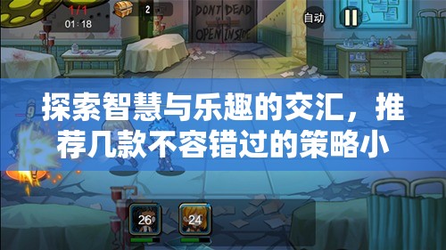 智慧與樂(lè)趣的碰撞，不容錯(cuò)過(guò)的幾款策略小游戲推薦