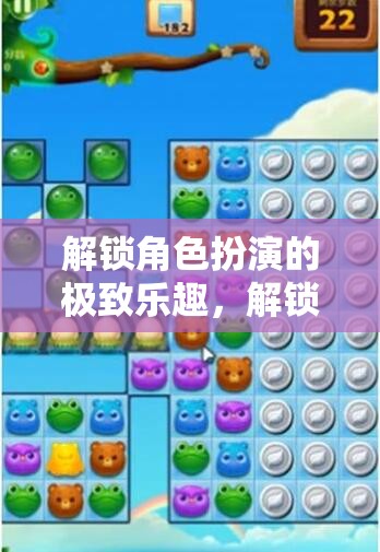 解鎖角色扮演的極致，掌握游戲快感的秘籍  第3張
