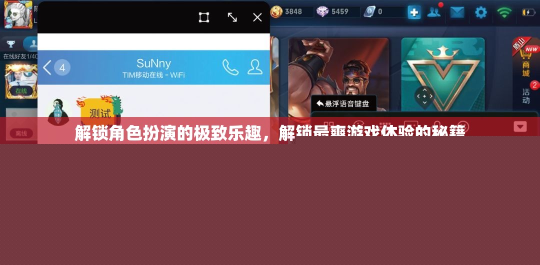 解鎖角色扮演的極致，掌握游戲快感的秘籍  第1張