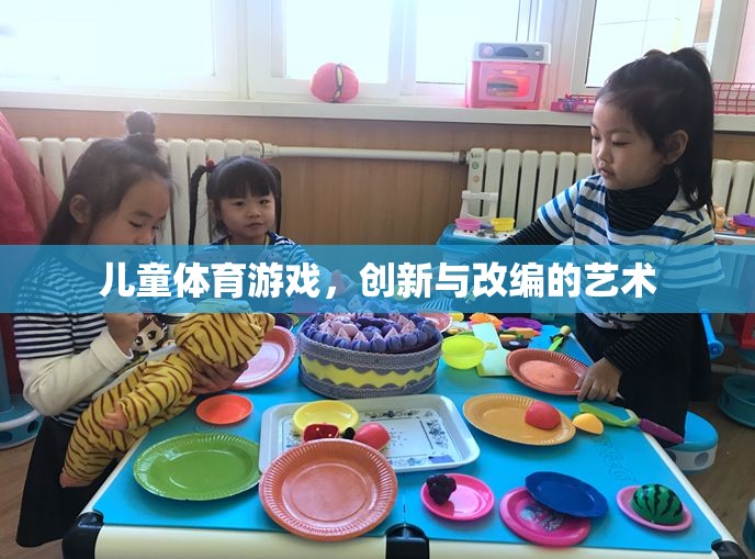 兒童體育游戲，創(chuàng)新與改編的藝術(shù)