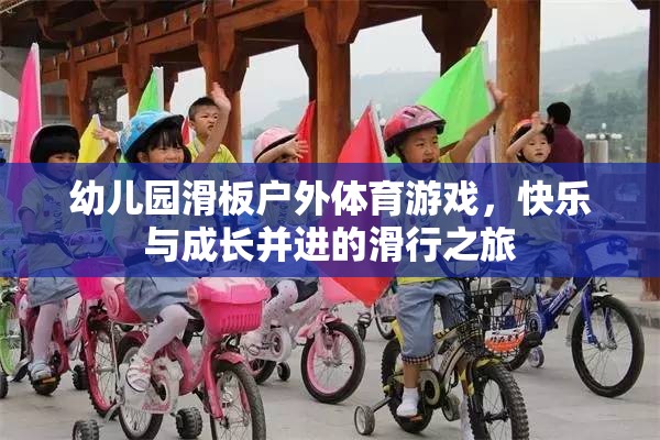 滑向快樂，幼兒園戶外滑板體育游戲助力孩子成長