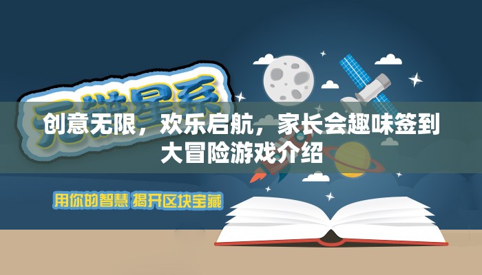 創(chuàng)意無限，歡樂啟航，家長會(huì)趣味簽到大冒險(xiǎn)游戲揭秘