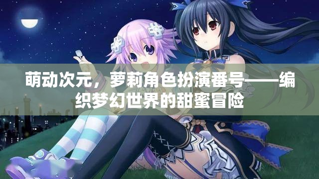 萌動次元，編織蘿莉角色扮演的夢幻冒險