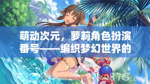 萌動次元，編織蘿莉角色扮演的夢幻冒險