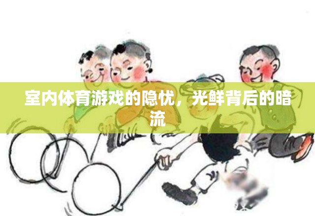 室內(nèi)體育游戲，光鮮背后的隱憂與暗流