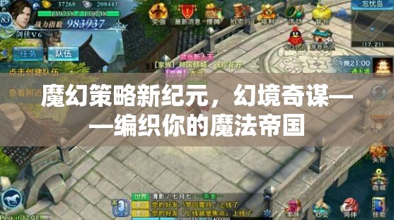 編織魔法帝國(guó)，魔幻策略新紀(jì)元與幻境奇謀