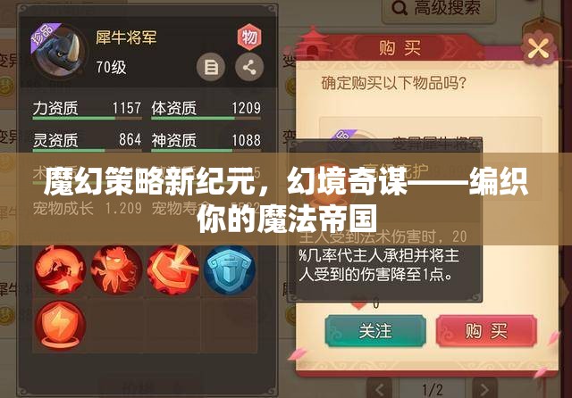 編織魔法帝國(guó)，魔幻策略新紀(jì)元與幻境奇謀