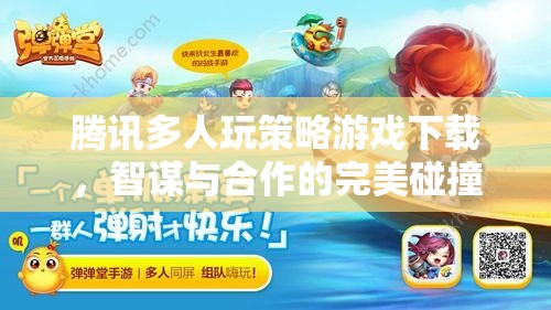 智謀與合作的完美碰撞，騰訊多人玩策略游戲下載
