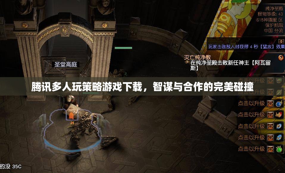 智謀與合作的完美碰撞，騰訊多人玩策略游戲下載