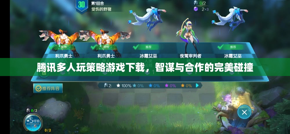 智謀與合作的完美碰撞，騰訊多人玩策略游戲下載