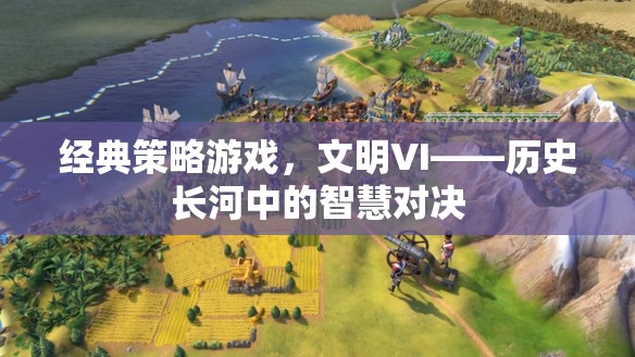 文明VI，歷史長河中的智慧對決