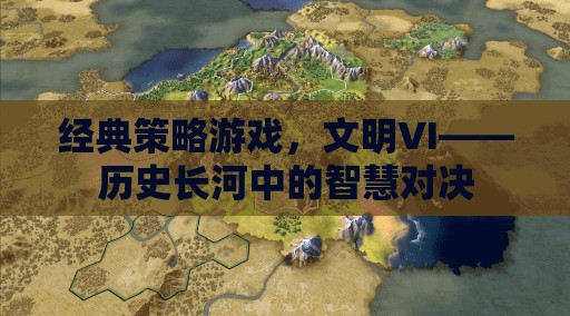 文明VI，歷史長河中的智慧對決