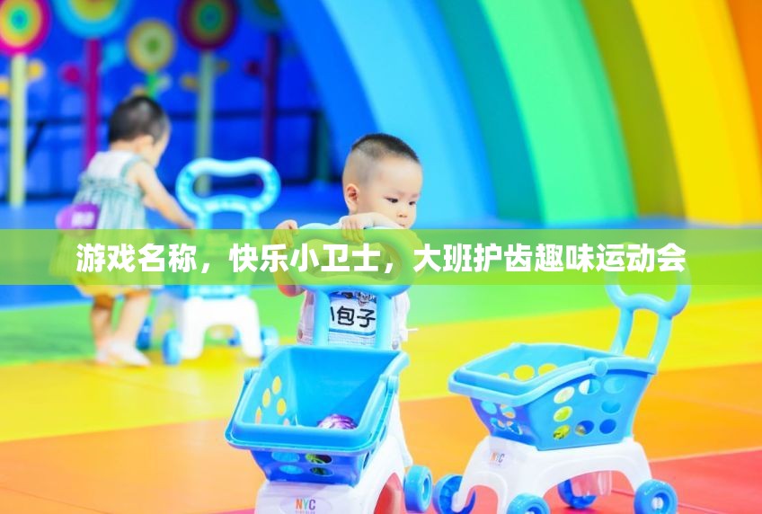 快樂小衛(wèi)士，大班護齒趣味運動會