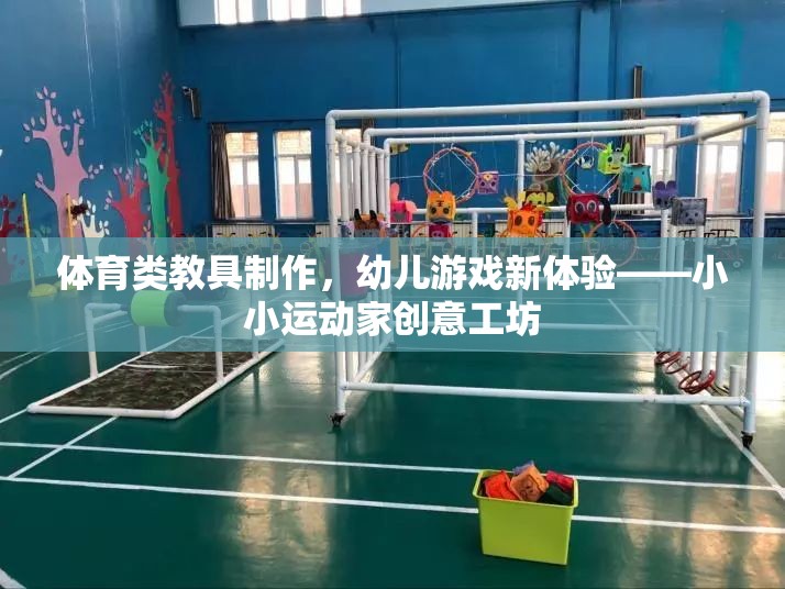 小小運(yùn)動(dòng)家創(chuàng)意工坊，打造幼兒體育類教具新體驗(yàn)