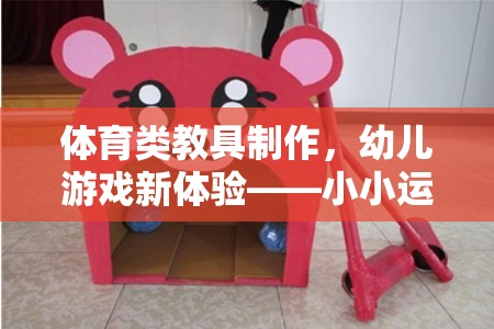 小小運(yùn)動(dòng)家創(chuàng)意工坊，打造幼兒體育類教具新體驗(yàn)