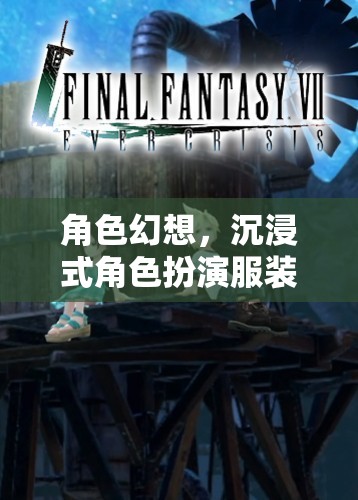 沉浸式幻想，角色扮演服裝品牌的奇幻之旅