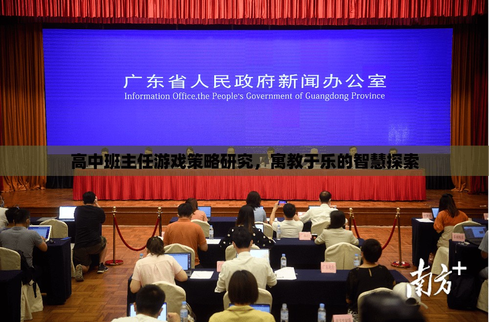 寓教于樂，高中班主任的智慧游戲策略探索