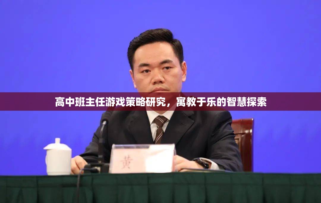 寓教于樂，高中班主任的智慧游戲策略探索