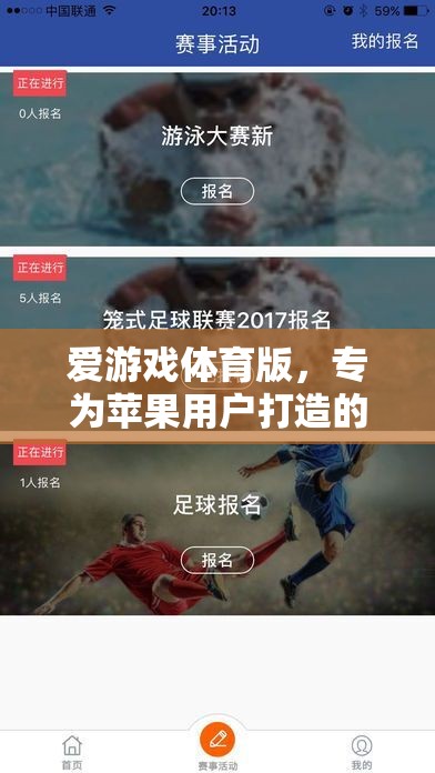 蘋果用戶的專屬盛宴，愛游戲體育版
