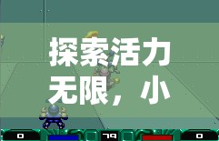 快樂小跑者，探索活力無限的小學(xué)生體育游戲課程方案  第1張