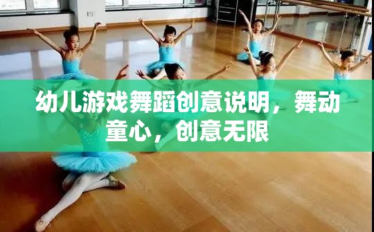 舞動童心，創(chuàng)意無限，幼兒游戲舞蹈的創(chuàng)意說明