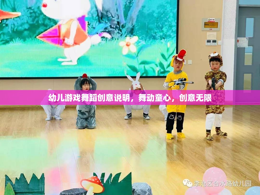 舞動童心，創(chuàng)意無限，幼兒游戲舞蹈的創(chuàng)意說明
