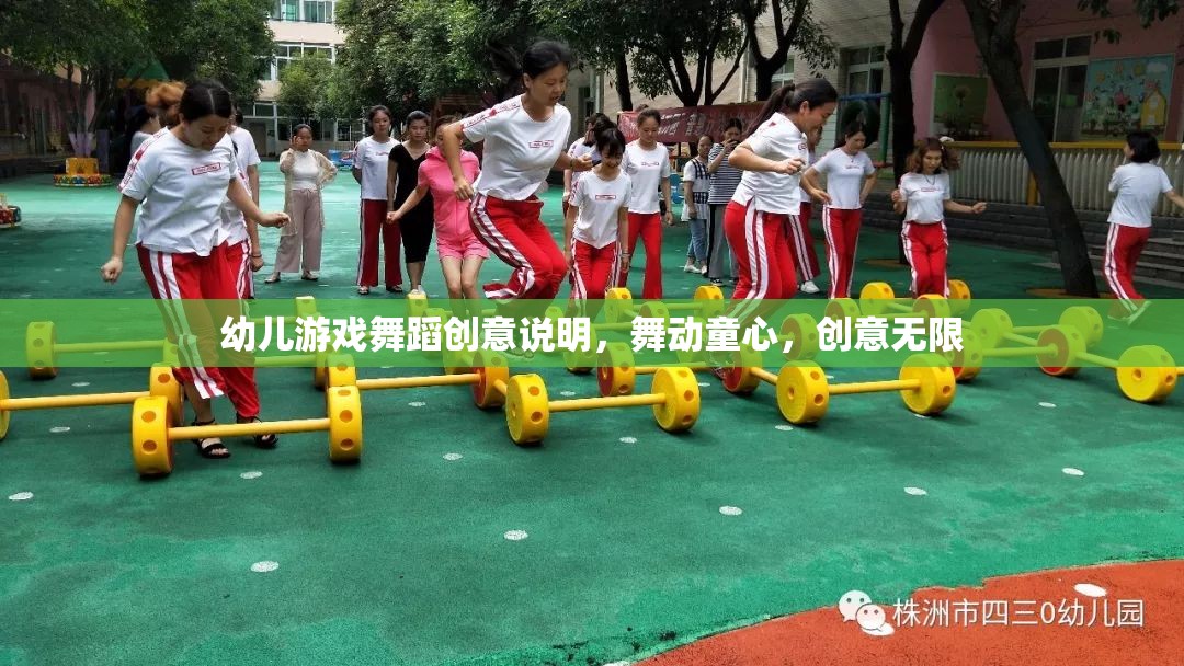 舞動童心，創(chuàng)意無限，幼兒游戲舞蹈的創(chuàng)意說明