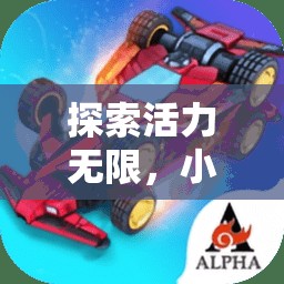 快樂小跑者，探索活力無限的小學(xué)生體育游戲課程方案  第2張