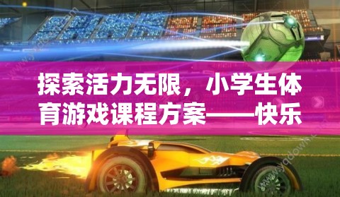 快樂小跑者，探索活力無限的小學(xué)生體育游戲課程方案  第3張