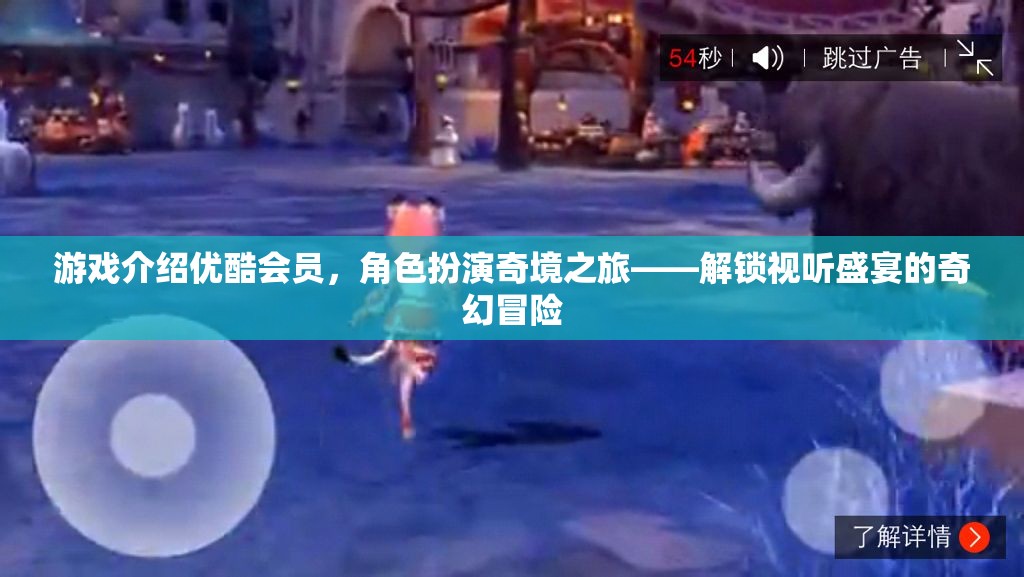 優(yōu)酷會員專享，奇境之旅——解鎖視聽盛宴的奇幻冒險