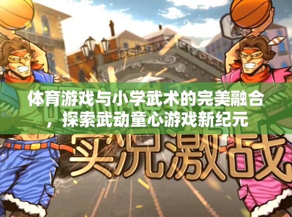 武動童心，體育游戲與小學武術(shù)的完美融合新紀元