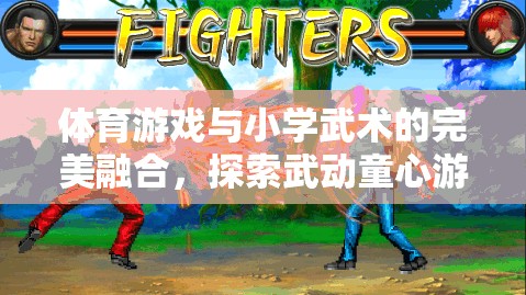 武動童心，體育游戲與小學武術(shù)的完美融合新紀元