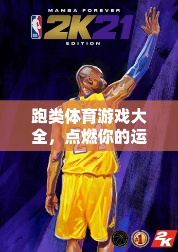 點燃運動激情，挑戰(zhàn)極限速度，跑類體育游戲大全
