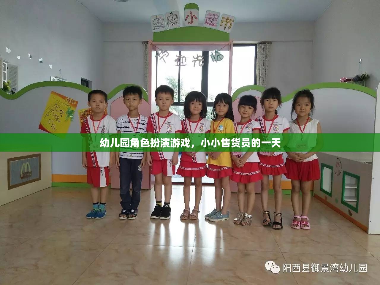 小小售貨員的一天，幼兒園角色扮演游戲中的成長與樂趣