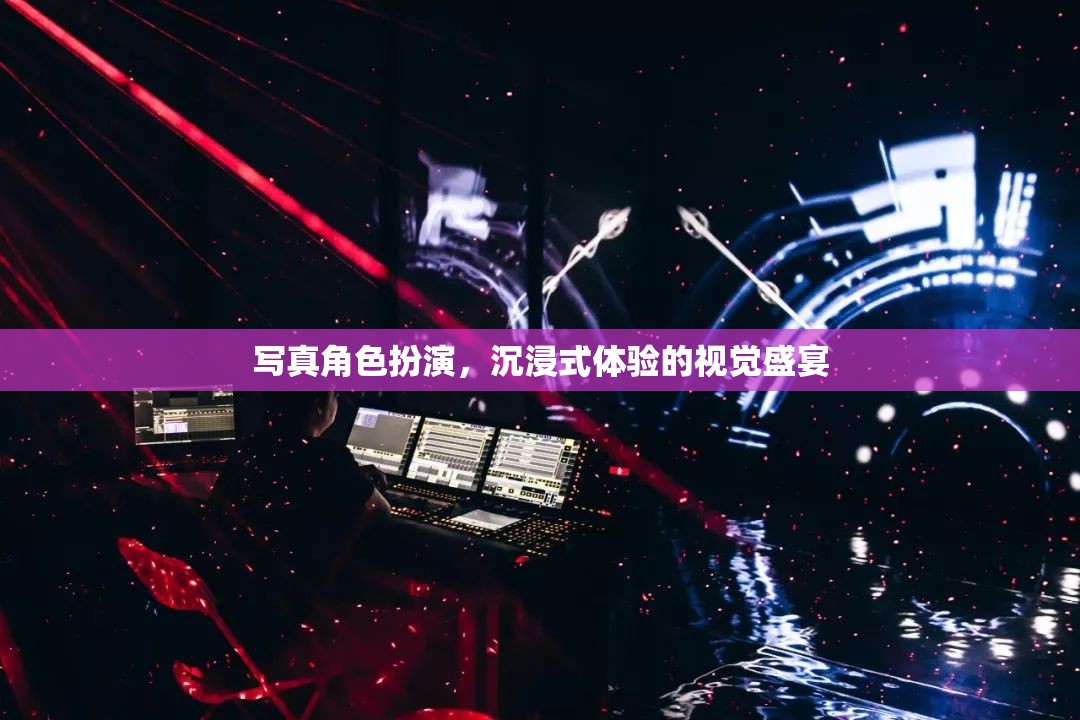 沉浸式視覺盛宴，寫真角色扮演的魅力探索