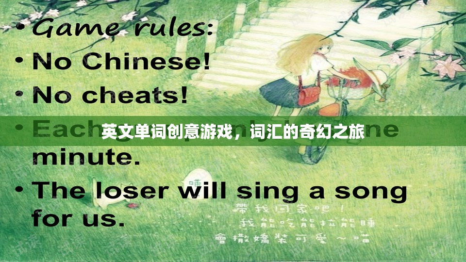 英文單詞創(chuàng)意游戲，詞匯的奇幻探險之旅