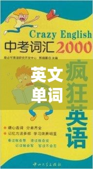 英文單詞創(chuàng)意游戲，詞匯的奇幻探險之旅