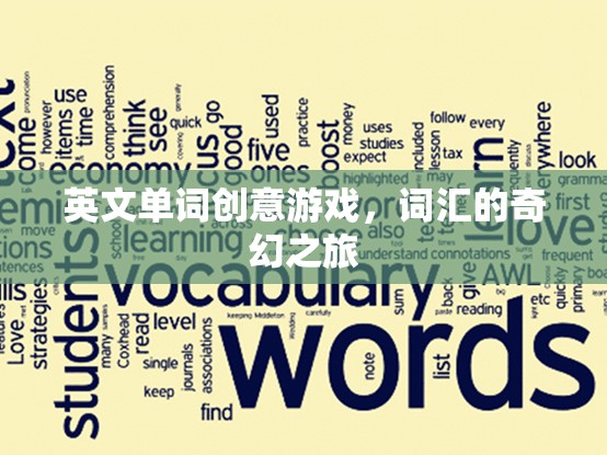 英文單詞創(chuàng)意游戲，詞匯的奇幻探險之旅