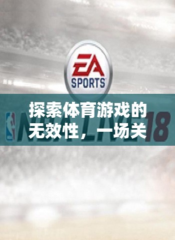 體育游戲，無效性探索下的樂趣與挑戰(zhàn)悖論
