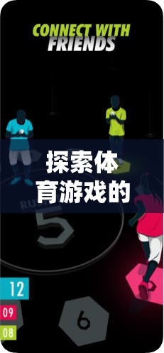 體育游戲，無效性探索下的樂趣與挑戰(zhàn)悖論