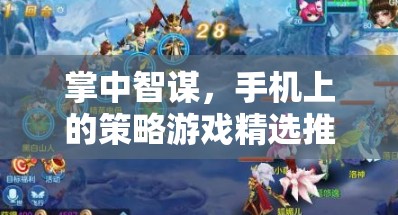 掌中智謀，手機(jī)上的策略游戲精選推薦