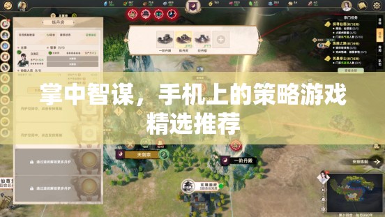 掌中智謀，手機(jī)上的策略游戲精選推薦
